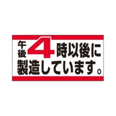 SLラベル 4時以後に製造/1000枚×10冊入