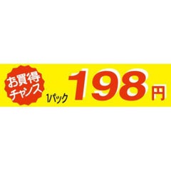 SLラベル お買い得チャンス1パックラベル198円/500枚×10冊入