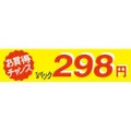 SLラベル お買い得チャンス1パックラベル298円/500枚×10冊入