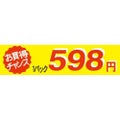 SLラベル お買い得チャンス1パックラベル598円/500枚×10冊入