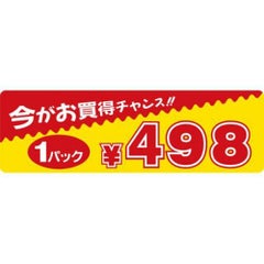 SLラベル 今がお買得チャンス 1パック498円/500枚×10冊入