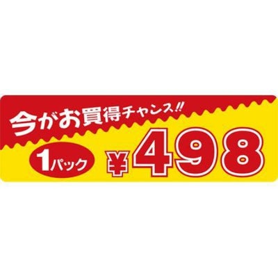 SLラベル 今がお買得チャンス 1パック498円/500枚×10冊入