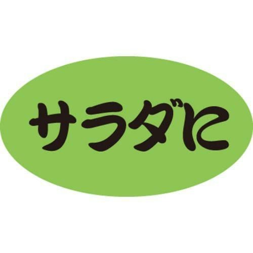 SLラベル サラダに/100枚×10冊入