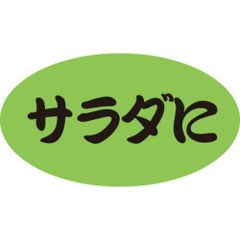 SLラベル サラダに/100枚×10冊入