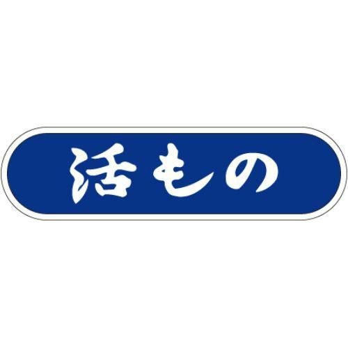 SLラベル 活もの/1000枚×10冊入