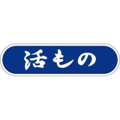 SLラベル 活もの/1000枚×10冊入
