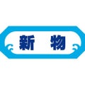 SLラベル 新物/500枚×10冊入