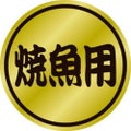 SLラベル 焼魚用/1000枚×10冊入