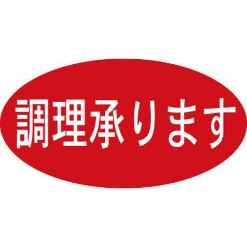 SLラベル 調理承ります/500枚×10冊入