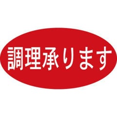 SLラベル 調理承ります/500枚×10冊入