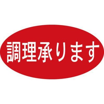 SLラベル 調理承ります/500枚×10冊入