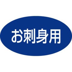 SLラベル お刺身用/500枚×10冊入