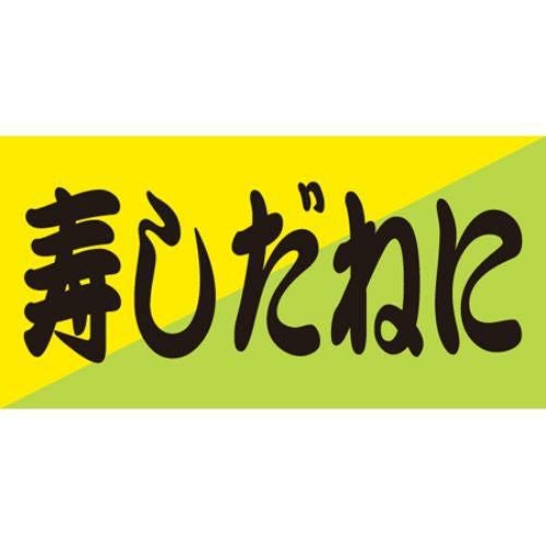 SLラベル 寿しだね/100枚×10冊入