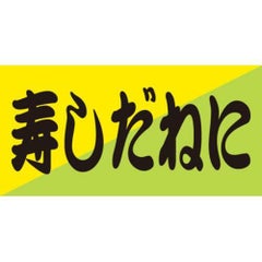 SLラベル 寿しだね/100枚×10冊入
