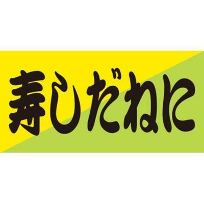 SLラベル 寿しだね/100枚×10冊入