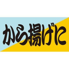 SLラベル から揚げに/100枚×10冊入