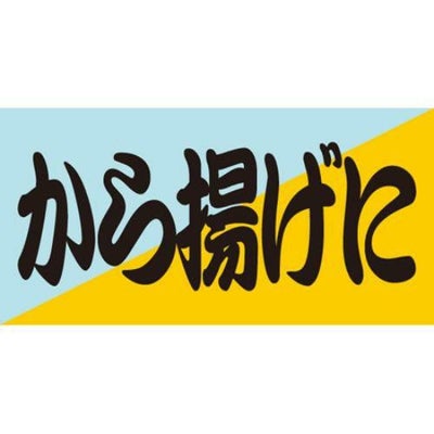 SLラベル から揚げに/100枚×10冊入