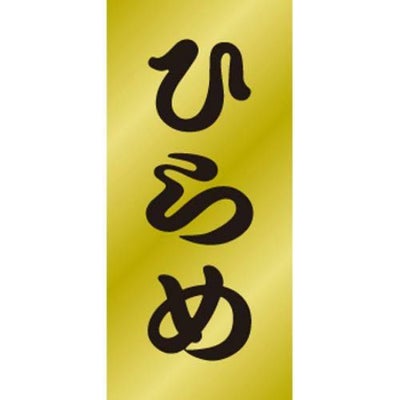 SLラベル ひらめ/200枚×10冊入