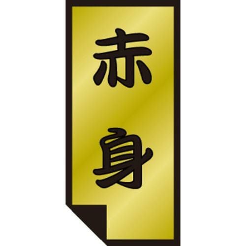 SLラベル 赤身/500枚×10冊入