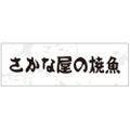 SLラベル さかな屋の焼魚/200枚×10冊入
