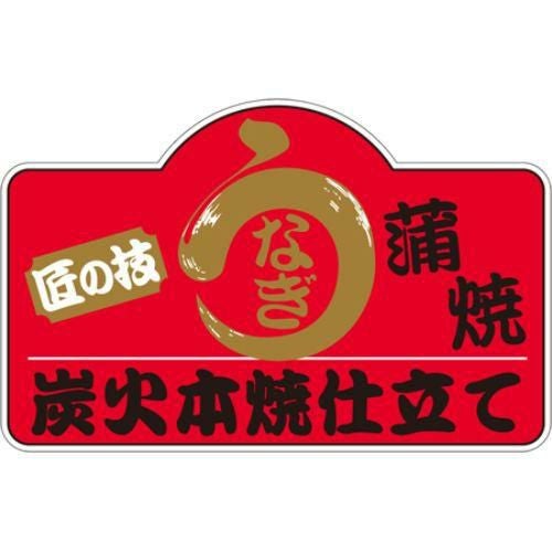SLラベル 匠の技うなぎ蒲焼/200枚×10冊入