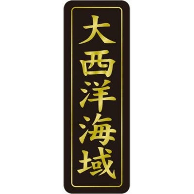 SLラベル 大西洋海域/750枚×10冊入