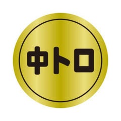 SLラベル 中トロ/1000枚×10冊入