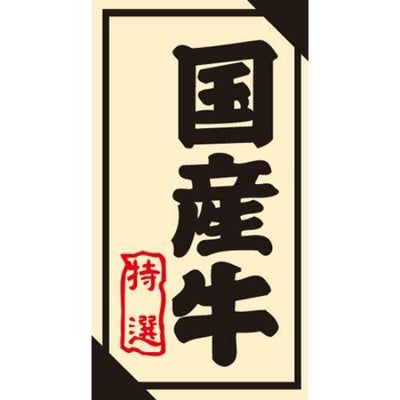 SLラベル 国産牛/500枚×10冊入
