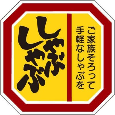 SLラベル しゃぶしゃぶ/500枚×10冊入