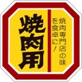 SLラベル 焼肉用/500枚×10冊入