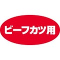 SLラベル ビーフカツ用/500枚×10冊入