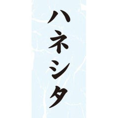 SLラベル ハネシタ/1000枚×10冊入