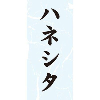 SLラベル ハネシタ/1000枚×10冊入