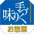 SLラベル 手づくり味お惣菜/500枚×10冊入