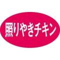 SLラベル 照りやきチキン/1000枚×10冊入