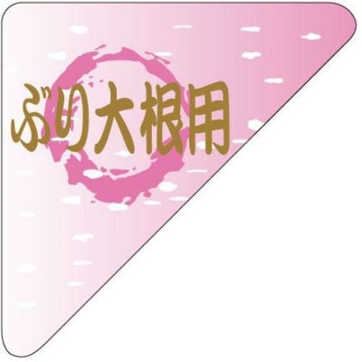 SLラベル ぶり大根用/200枚×10冊入