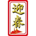 SLラベル 迎春(折り鶴)/500枚×10冊入