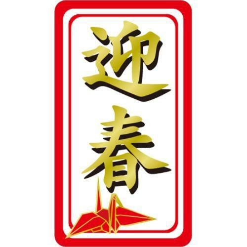 SLラベル 迎春(折り鶴)/500枚×10冊入