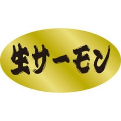 SLラベル 生サーモン/250枚×10冊入