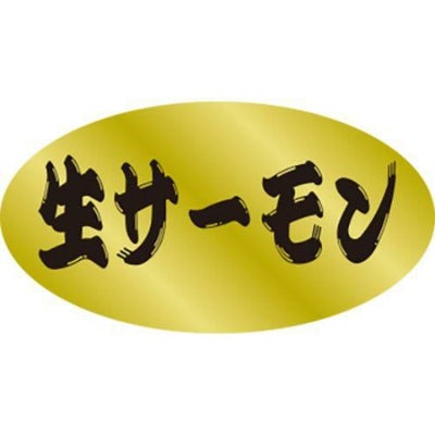 SLラベル 生サーモン/250枚×10冊入