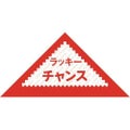 三角くじ ラッキーチャンス/1000枚×1箱