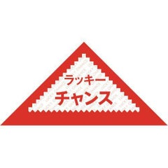 三角くじ ラッキーチャンス/1000枚×1箱