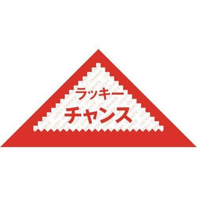 三角くじ ラッキーチャンス/1000枚×1箱