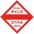 三角くじ ラッキーチャンス/1000枚×1箱