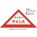 三角くじ ラッキーチャンス/1000枚×1箱