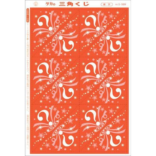 三角くじ 機械貼り（？） 無字/600枚×1冊