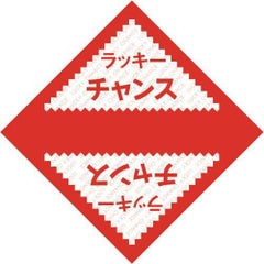 デザインくじ ラッキーチャンス/100枚×1冊