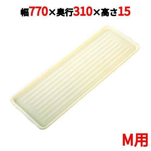 プラトレイ ニューパックカート用 M用アイボリー