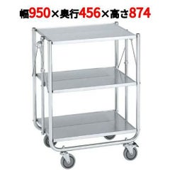 ステンレス 折りたたみカート ESW-K3