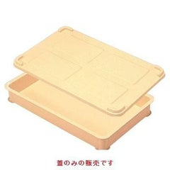コンテナ 特大型用(蓋のみ)
